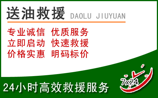 马尾区道路救援汽车送玻璃水