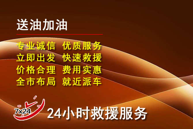 马尾区道路救援汽车送机油