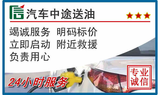 马尾区高速公路汽车送汽油