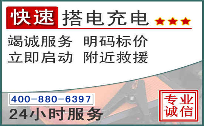 马尾区汽车电瓶搭电电话