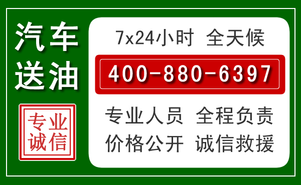 马尾区汽车送油救援电话